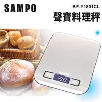 在飛比找momo購物網優惠-【SAMPO 聲寶】聲寶料理秤 BF-Y1801CL(台兩 