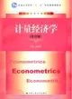 計量經濟學(第四版)（簡體書）
