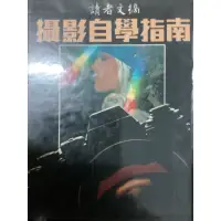 在飛比找蝦皮購物優惠-攝影自學指南（讀者文摘）