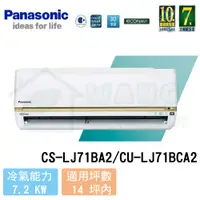 在飛比找有閑購物優惠-【Panasonic】12-14 坪 頂級LJ系列變頻冷專分