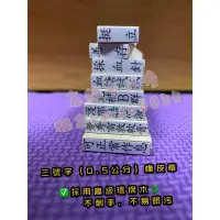 在飛比找蝦皮購物優惠-三號字 0.5公分字橡皮章 地址章 公司排章客製化印章5mm