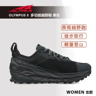 【ALTRA】OLYMPUS 5 奧林帕斯 多功能越野鞋 女款 黑色(路跑鞋/健行鞋/旅行/登山/越野)