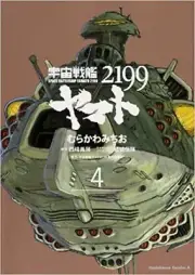 Space Battleship Yamato 2199 Vol.4 manga Japanese version