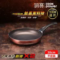 在飛比找鮮拾優惠-【CookPower 鍋寶】TITANIUM鈦晶不沾鍋平底鍋