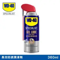 在飛比找momo購物網優惠-【WD-40】SPECIALIST 長效型防銹潤滑劑360m