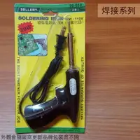 在飛比找樂天市場購物網優惠-舍樂力SELLERY 96650 槍型 電烙鐵 30W 烙鐵