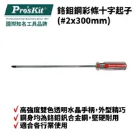 在飛比找樂天市場購物網優惠-【Pro'sKit 寶工】89121B 鉻鉬鋼彩條十字起子(