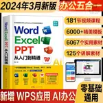 有貨2024新版WORD EXCEL PPT AI 從入門到精通辦公OFFICE教程規格可選【博學書院】