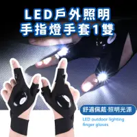 在飛比找momo購物網優惠-【兩指神通】LED戶外照明手指燈手套1雙(防水 防災 地震包