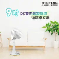 在飛比找PChome24h購物優惠-【MATRIC 松木】9吋DC雙向螺旋氣流循環桌立扇 MG-