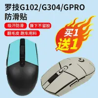 在飛比找Yahoo!奇摩拍賣優惠-鼠標防滑貼羅技G102 G304鼠標貼膜吸汗貼hero LO