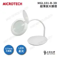 在飛比找PChome24h購物優惠-MICROTECH MGL101-B-3D LED放大鏡燈