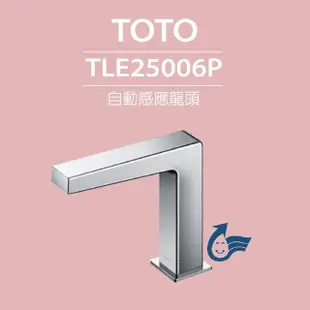 【TOTO】臉盆用感應龍頭 TLE25006P(龍頭+AC-110V+軟管)