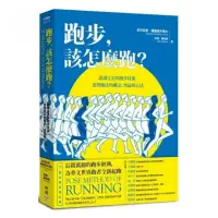 在飛比找momo購物網優惠-跑步，該怎麼跑？：認識完美的跑步技術，姿勢跑法的概念、理論與