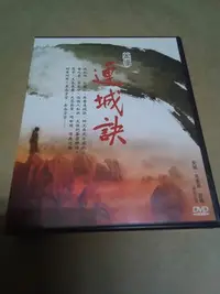 在飛比找Yahoo!奇摩拍賣優惠-【宅急便】大陸劇DVD  連城訣 全33集 吳越 何美鈿 舒