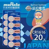 在飛比找特力屋線上購物優惠-[特價]村田電池CR1616鋰電池 20入日本製造