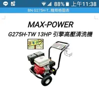 在飛比找Yahoo奇摩購物中心優惠-[ 家事達 ] MAX-POWER - 13HP 引擎高壓清