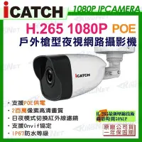 在飛比找Yahoo!奇摩拍賣優惠-可取ICATCH 2MP 戶外槍型網路攝影機 POE供電 H