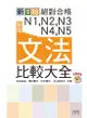 新日檢 絕對合格N1,N2,N3,N4,N5文法比較大全 (新版/附MP3)/吉松由美/ eslite誠品