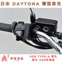 在飛比找蝦皮購物優惠-【偉傑重機】日本 DAYTONA USB TYPE-A 薄型