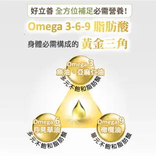 德國好立善 Omega 3-6-9 必需脂肪酸 (魚油+亞麻仁油+月見草油) (60粒) 歐森osen