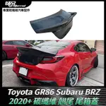 TOYOTA GR86速霸路SUBARU BRZ碳纖維改款翹尾尾箱蓋 行李箱蓋改裝裝飾 卡夢空氣動力套件 2020+