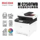 【加碼贈碳粉】RICOH M C250FWB A4雙面彩色雷射5GHz無線頻段複合機｜影印、列印、掃描、傳真