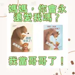 現貨《維京》媽媽，你會永遠愛我嗎？我當哥哥了！