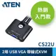 ATEN 2埠 USB KVM 多電腦切換器支援VGA螢幕 (CS22U)