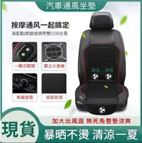 在飛比找樂天市場購物網優惠-台灣24H現貨 汽車通風坐墊 夏日必備 涼風坐墊 通風椅墊 