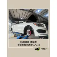 在飛比找蝦皮購物優惠-【九號汽車】BC避震器 BR版本 BENZ CLA250