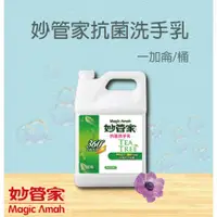 在飛比找蝦皮購物優惠-妙管家抗菌洗手乳 茶樹精油中性配方 溫和潔膚 保濕 舒適 好