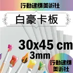 【克林】白色豪卡板 3MM 30*45CM 每組5張 風扣板 珍珠板 模型板 裱板 合成板 KT板 雪弗板