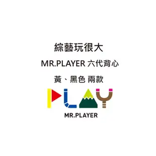 綜藝玩很大Mr.Player【六代背心】黃
