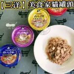 📣48小時工作天內快速出貨🚀【三洋】美食家貓罐頭來囉★食的傳說系列！日本國產貓罐頭，三洋美食家頂級貓罐！低聚醣顧腸胃