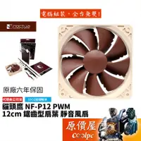 在飛比找蝦皮商城優惠-Noctua貓頭鷹 Noctua NF-P12 PWM 12