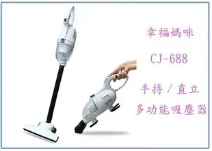 呈議)手持 直立式 多功能兩用 吸塵器 CJ-688 輕巧 方便
