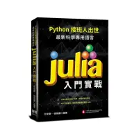 在飛比找momo購物網優惠-Python接班人出世：最新科學專用語言Julia入門實戰
