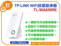 在飛比找Yahoo!奇摩拍賣優惠-阿甘柑仔店(現貨)~全新 TP-LINK TL-WA850R