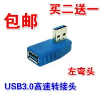 在飛比找樂天市場購物網優惠-USB3.0高速轉接頭左彎頭電腦USB公對母90度AF-AM