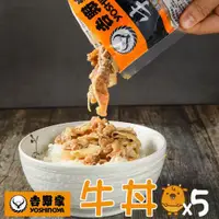 在飛比找ETMall東森購物網優惠-【吉野家】調理包– 牛丼 x5包組（110g／包）