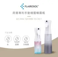在飛比找有閑購物優惠-強強滾~FLAIROSOL® 荷蘭專利手動增壓噴霧瓶 (30