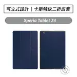 [送好禮] SONY XPERIA TABLET Z4 卡斯特紋三折皮套 皮套 保護套 平板皮套
