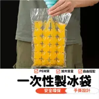 在飛比找蝦皮購物優惠-【台灣現貨】一次性製冰袋 製冰袋 冰塊模具 冰袋 冰塊 一次