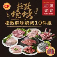 在飛比找蝦皮商城優惠-【卜蜂食品】極致鮮味燒烤10件組(贈保冷袋)3-4人份 清雞