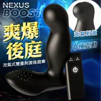 在飛比找蝦皮商城精選優惠-贈潤滑液+跳蛋 Nexus｜BOOST｜充氣式雙重刺激後庭棒