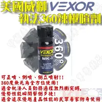 在飛比找蝦皮購物優惠-《甲補庫》美國原裝Vexor 威獅執法360防狼噴霧劑/36