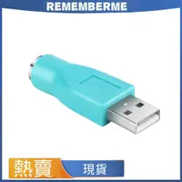 在飛比找蝦皮購物優惠-1pcs 綠色款 PS/2 母頭轉USB 公頭 轉接頭 轉接