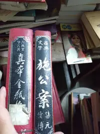 在飛比找露天拍賣優惠-*阿嵀的店*古文物 紅樓夢 施公傳 水滸傳 真本金瓶梅 京華