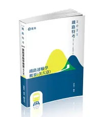 在飛比找誠品線上優惠-鐵路運輸學概要含大意 (2021/鐵路特考員級/佐級/營運人